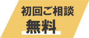 初回ご相談無料