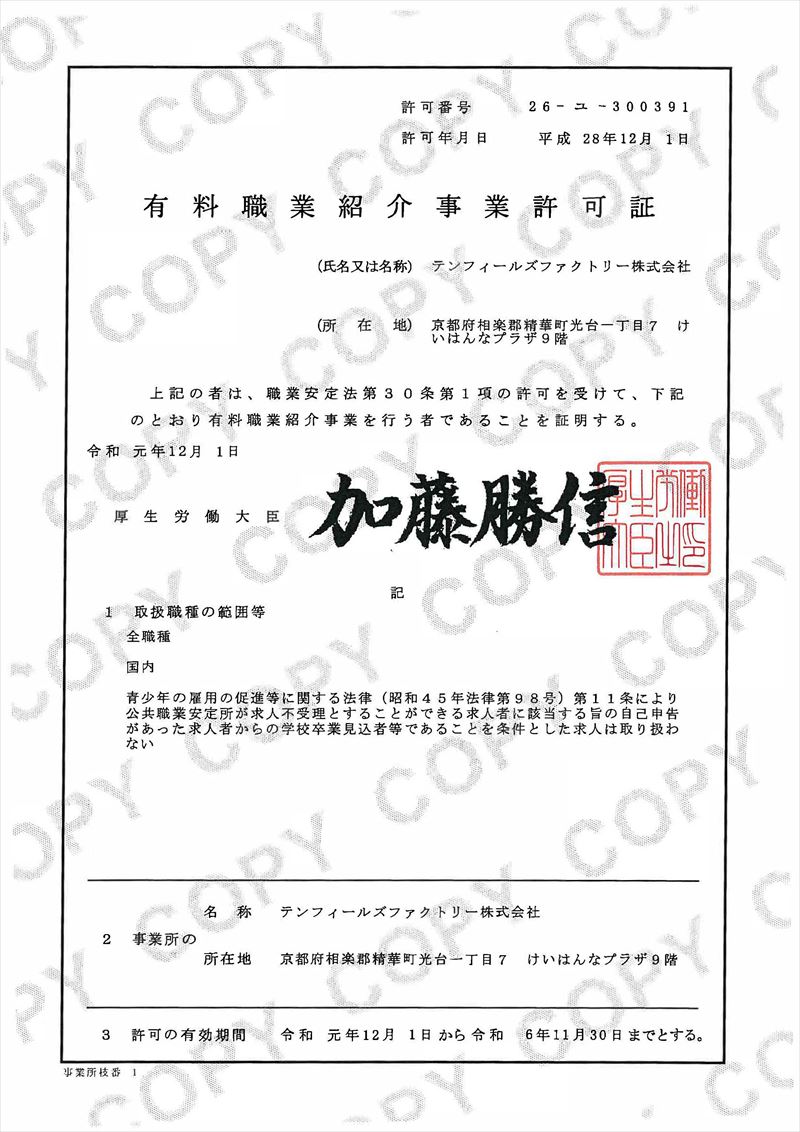 有料職業紹介事業許可